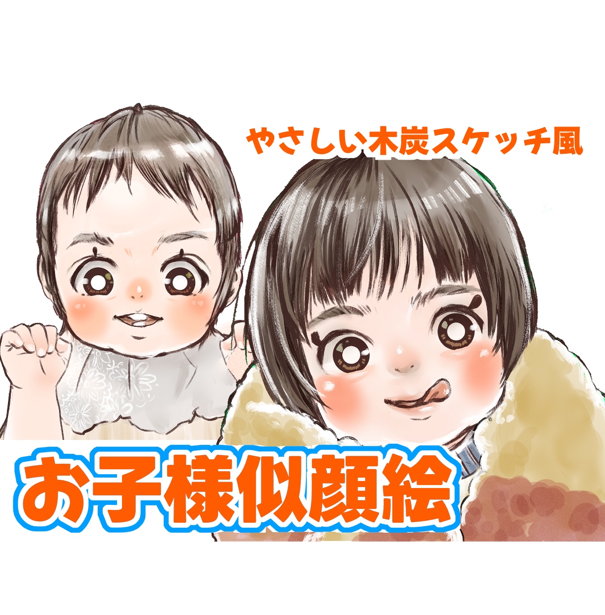 木炭スケッチ風やさしくて暖かいお子様似顔絵描きます プレゼント、お祝い、記念日に。ほんわかかわいいイラスト⭐︎ イメージ1