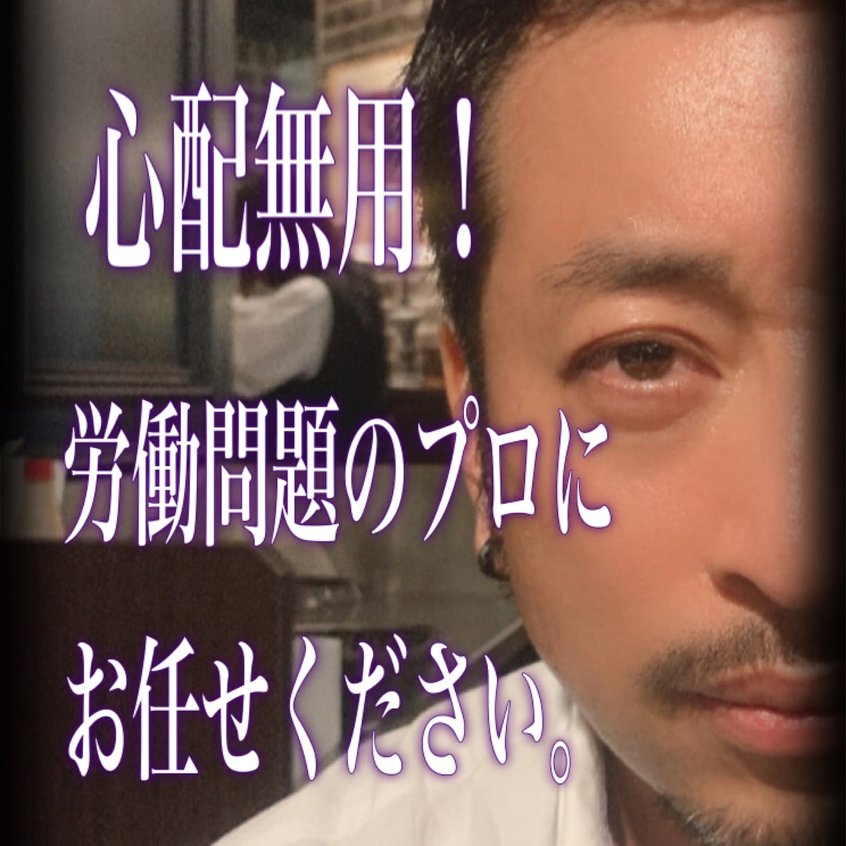 職場のハラスメントを元労働組合役員が相談に乗ります 元労働組合役員が職場の悩みを一緒に整理し選択肢を考えます☆ イメージ1
