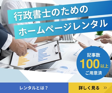 行政書士のためのホームぺージお貸しします ホームぺージレンタル月額12,000円（次月より） イメージ1