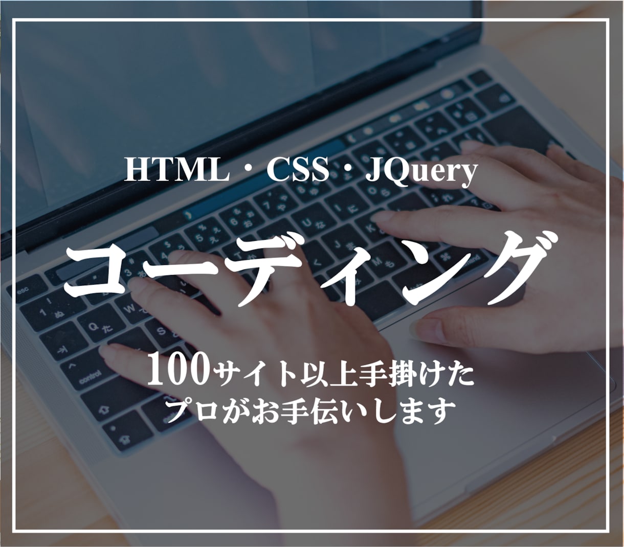 HTML・CSS・JQuery　コーディングします 経験豊富なプロがデザイン通りに保守性の高いコーディング イメージ1