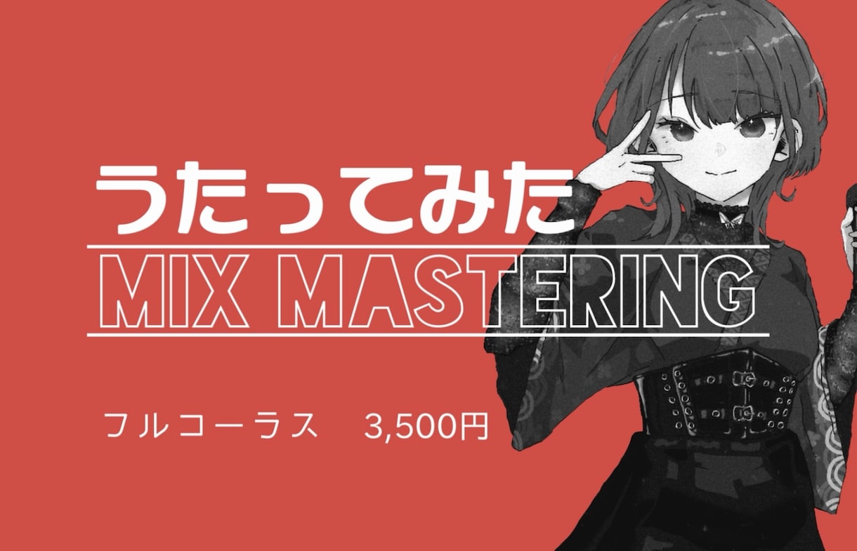 ボカロ・アニソン特化、MIX・マスタリング行います 初めてでも大丈夫！あなたの“声の良さ”を丁寧に引き出します！ イメージ1
