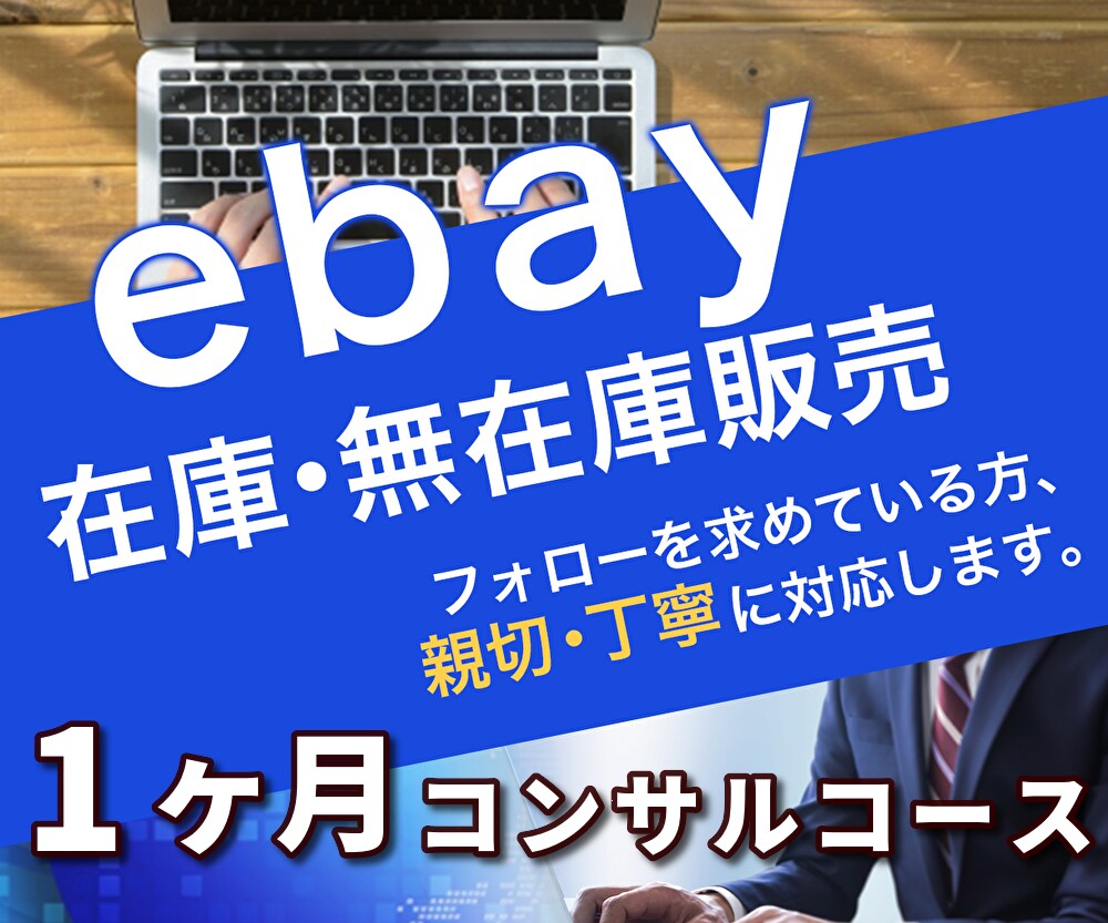 ebay輸出　1ヶ月のコンサルやります 手厚く対応、丁寧なサポートに自信があります！ イメージ1