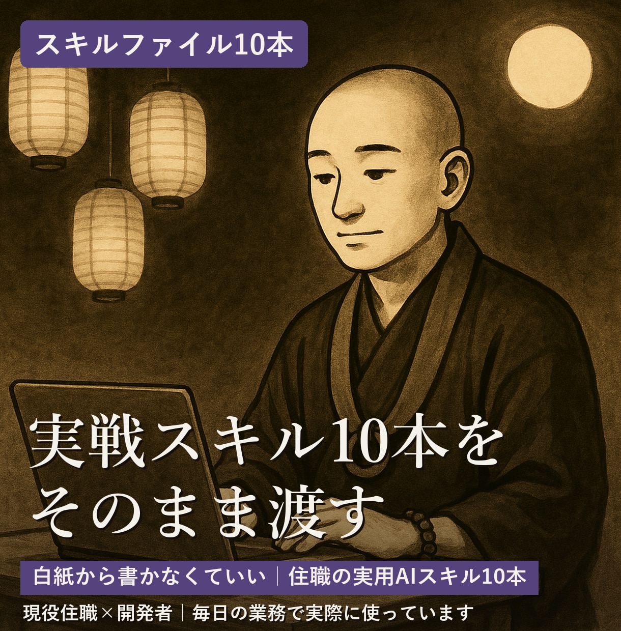 Claude Code用の実戦スキル10本渡します 白紙から書かなくていい｜住職の実用AIスキル10本 イメージ1