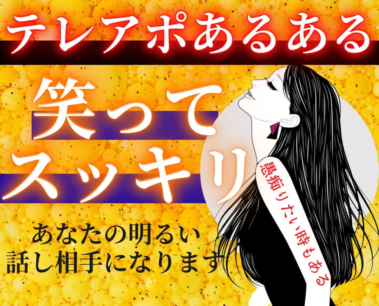 スッキリしたいあなたの話し相手になります 共感できることたくさん見つけて楽しい時間にしましょう イメージ1