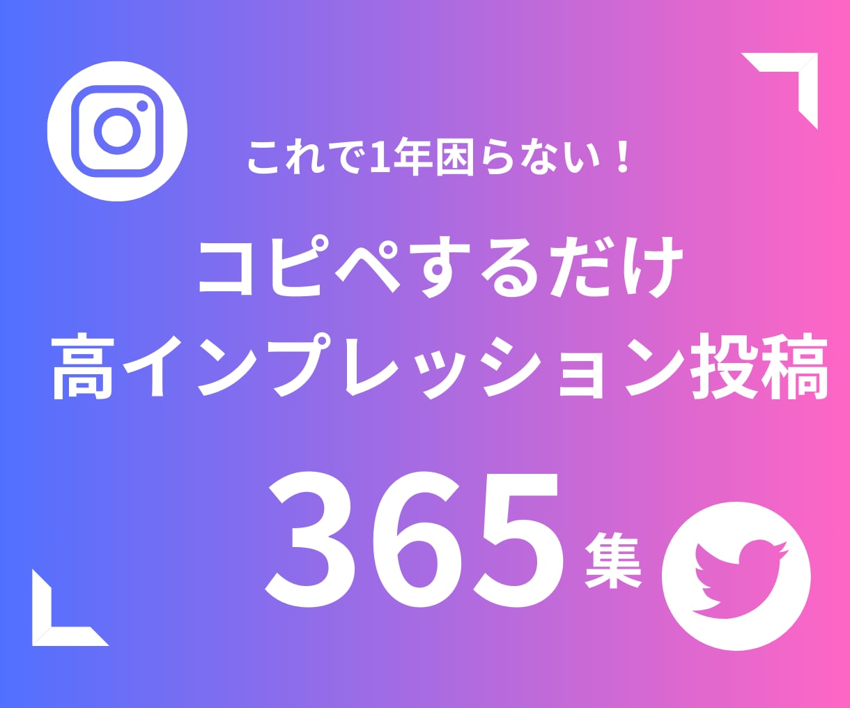 SNSで使える文章365選！教えます 1年間コピペするだけで投稿完成！前向きな言葉集365選 イメージ1