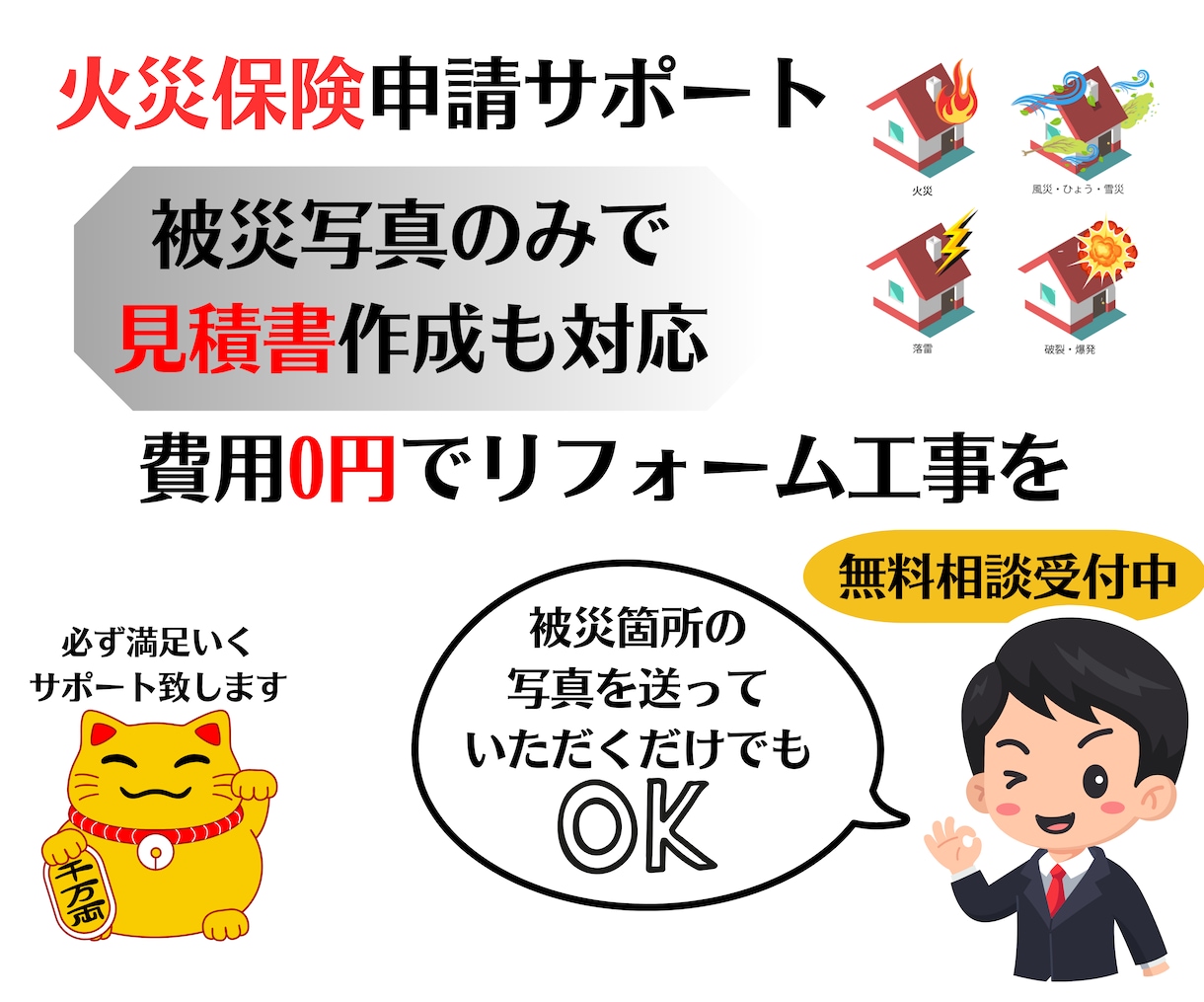 火災保険申請に通りやすい書類作成致しますます 火災保険を活用して自己負担0円でリフォームを イメージ1