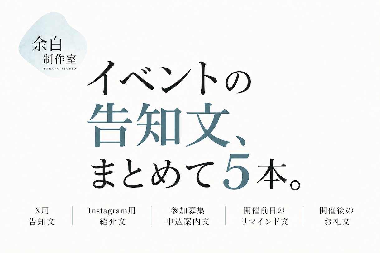 イベントの告知文をまとめて作成します SNS告知から募集・お礼まで5種類の文章を作成 イメージ1