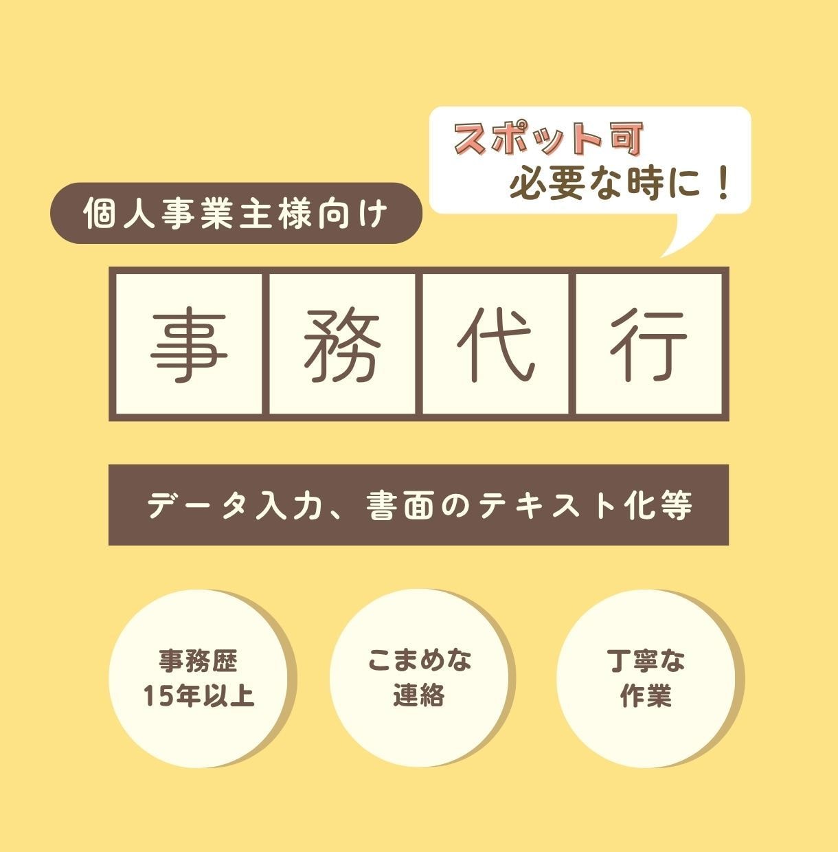 1h1,500円〜スポットOK！事務代行します 一人で頑張りがちな個人事業主さまのための事務代行サービス イメージ1