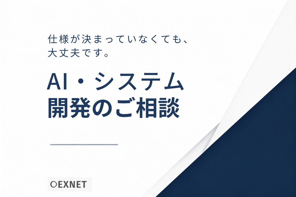AI導入・システム開発のご相談を承ります 仕様が決まっていなくても、課題整理からご提案します。 イメージ1