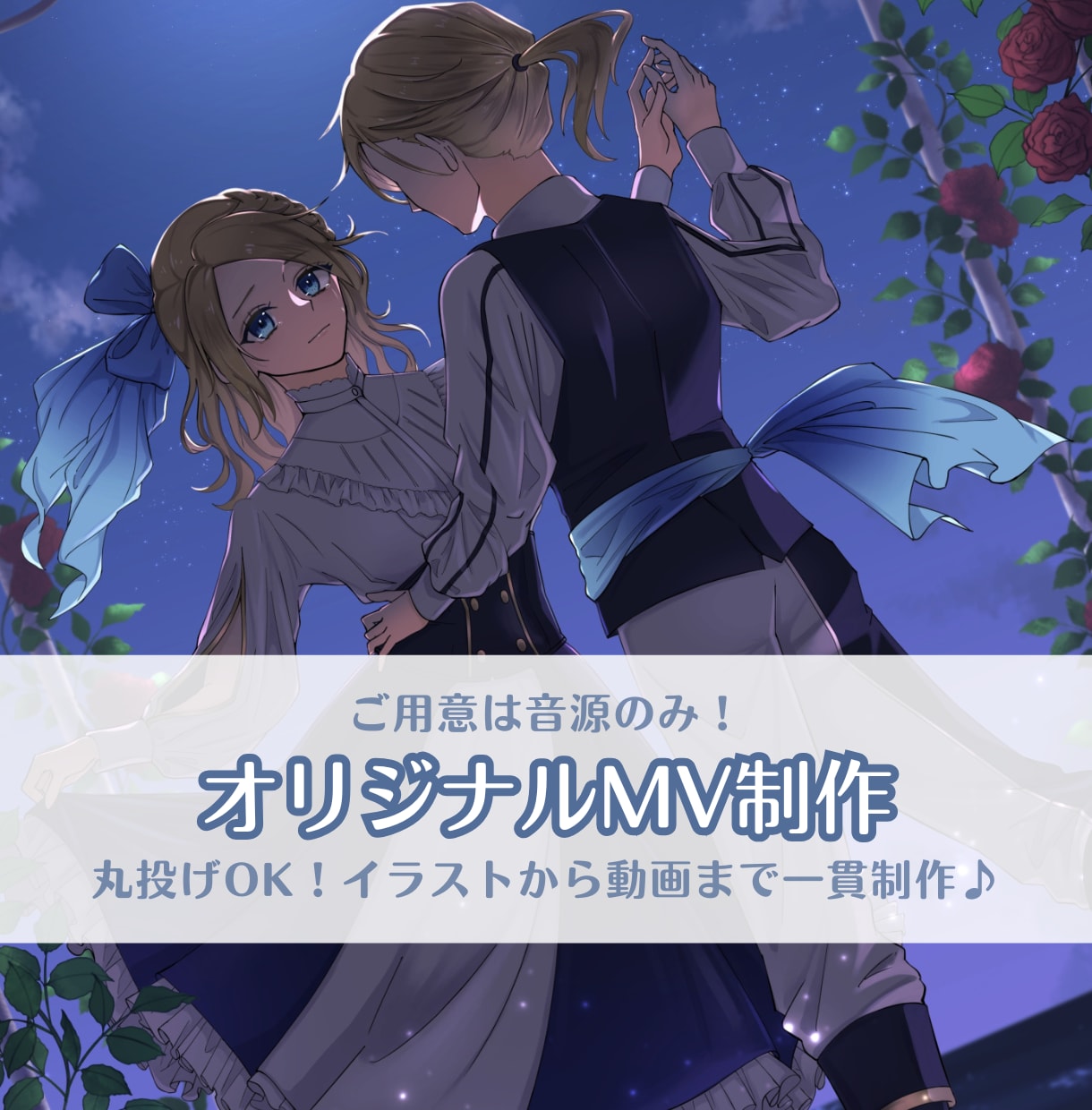 楽曲の世界観を彩るイラストと本格MVを制作します 必要なのは音源のみ！イラストから動画編集まで一括丸投げOK イメージ1