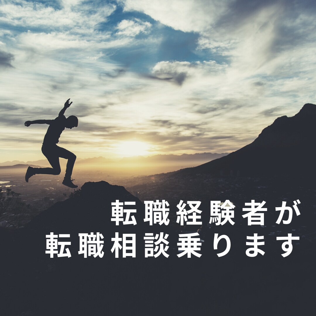 エンジニアの就職・転職に関するご相談お受けします 転職２回経験／大手企業での業務内容など生の声をお伝えします イメージ1