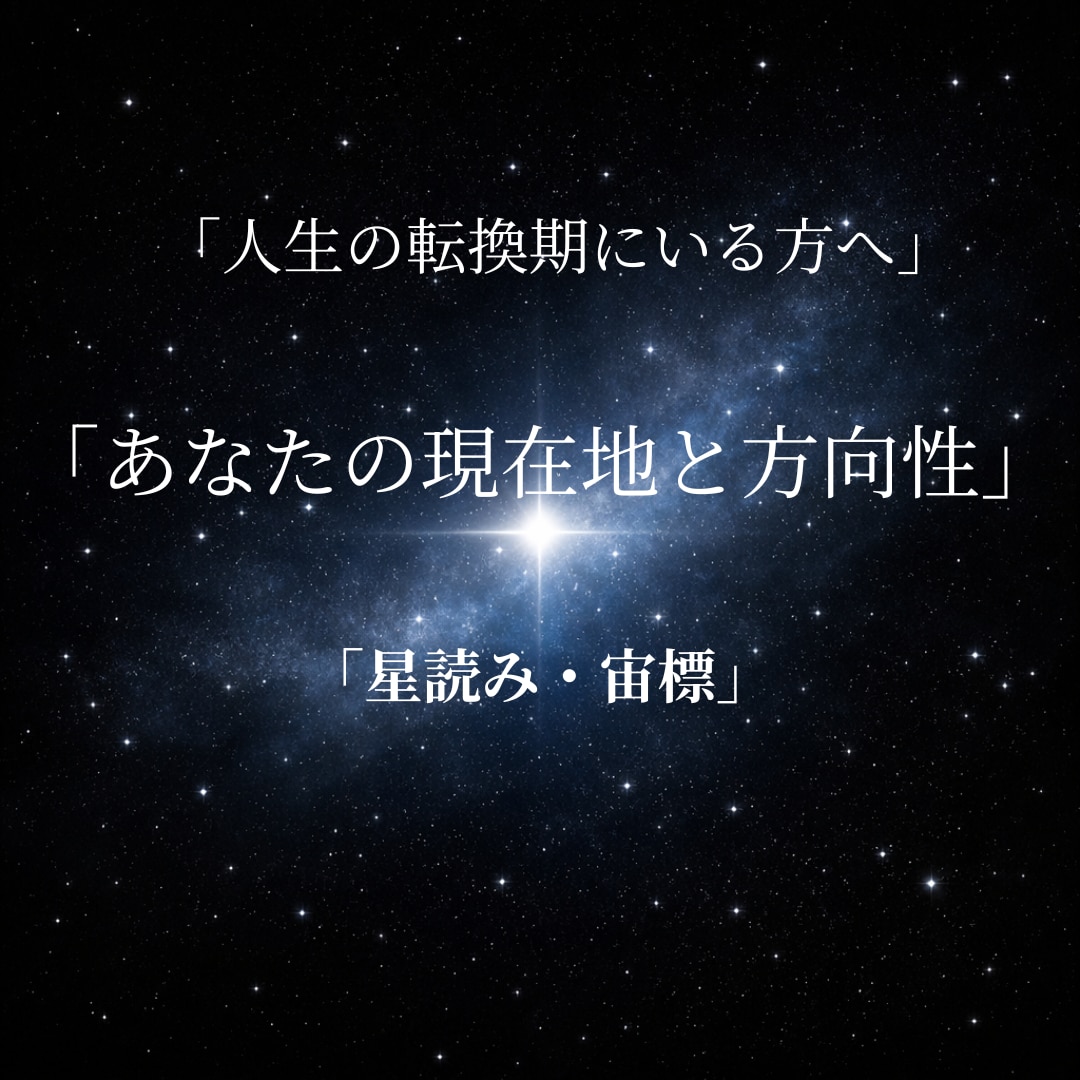 あなたの星から現在地と本来の方向性を読み解きます 停滞ではなく、流れの切り替わりを読み解きます。 イメージ1