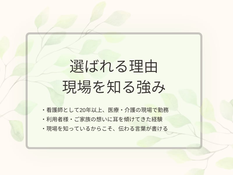 元看護師が医療・看護・介護施設のHP作ます 20年の現場経験×採用に強いホームページ イメージ1