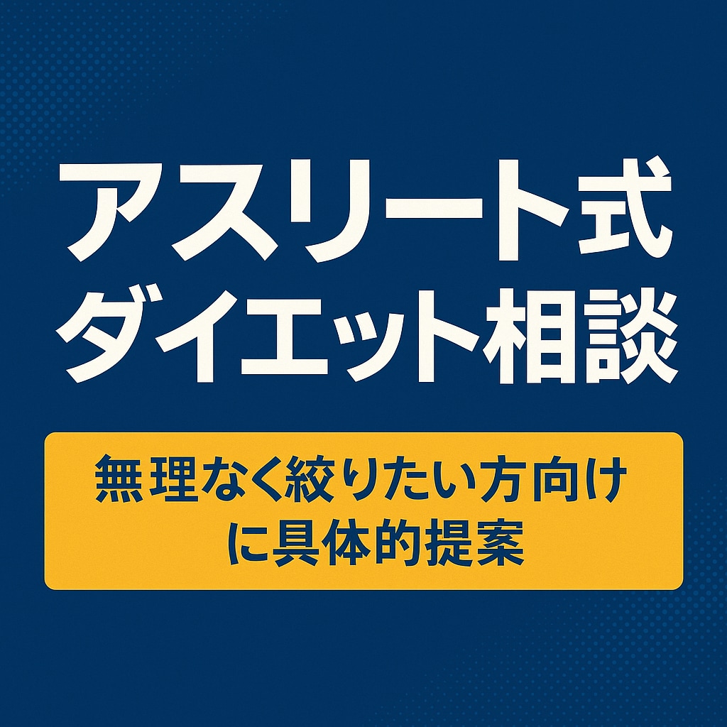 アスリート式ダイエット相談のります 無理なく絞りたい方向けに具体的提案 イメージ1