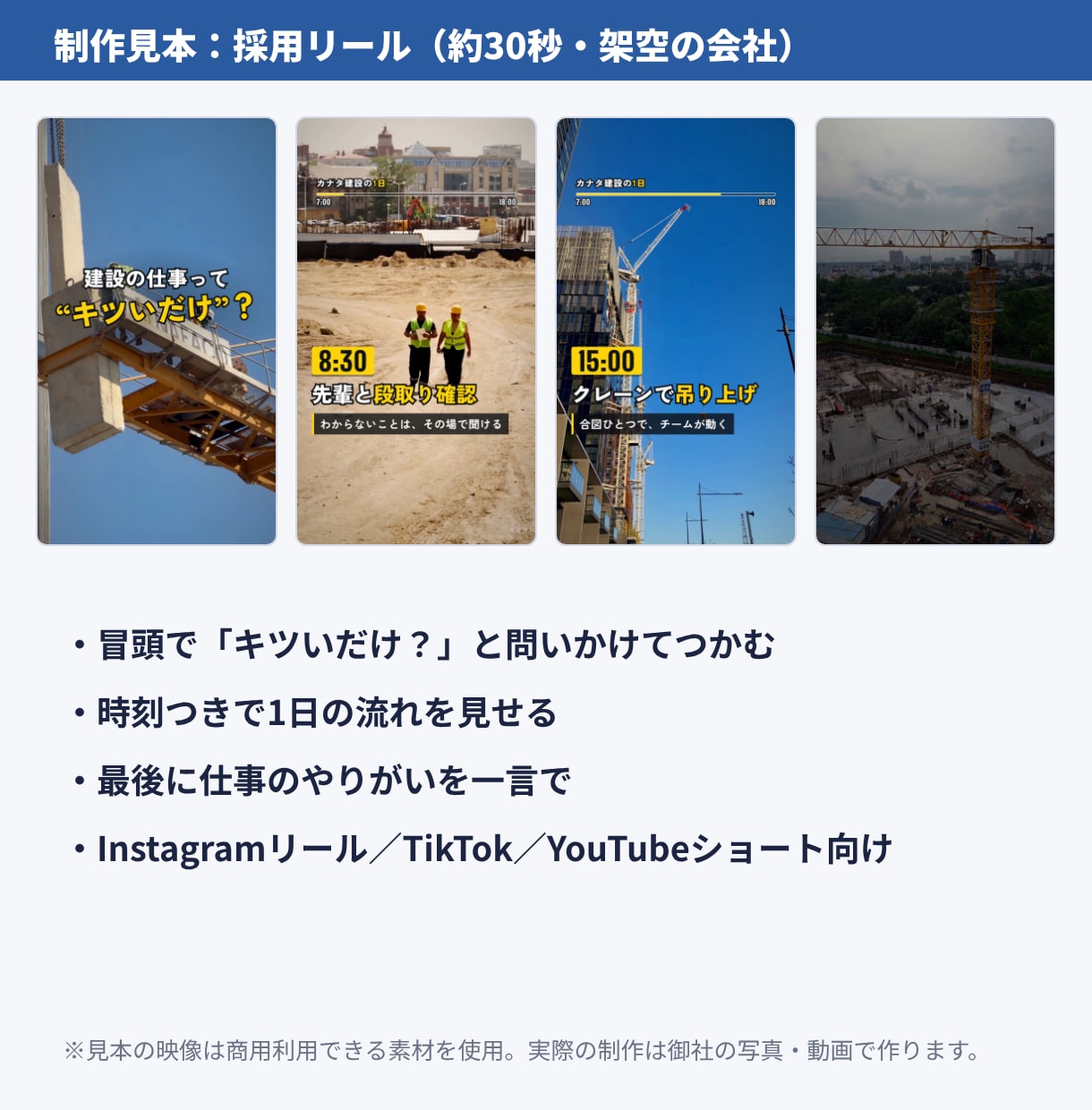 建設会社・工務店の採用ショート動画を作ります 30秒12,000円｜建設の現場を知る人が制作 イメージ2
