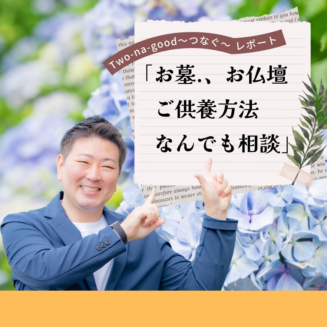 お墓やご供養方法のお悩みを解決できます ご相談者に寄り添い、あなたに合ったご供養方法をご提案します。 イメージ1