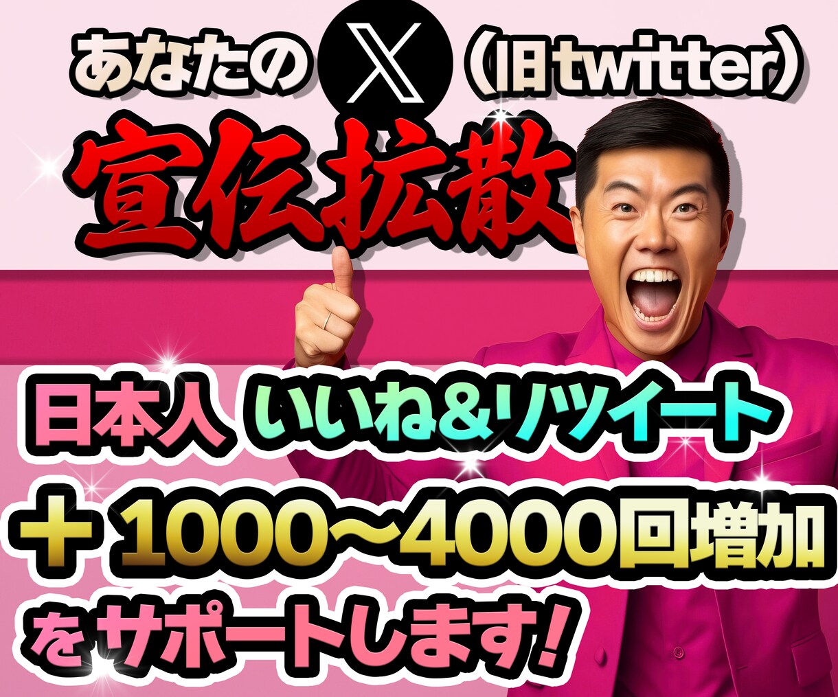 X(Twitter)ポストいいね＆リツイートします 貴方のポストを宣伝拡散！いいね＆リツイートを集めます/振分可 イメージ1