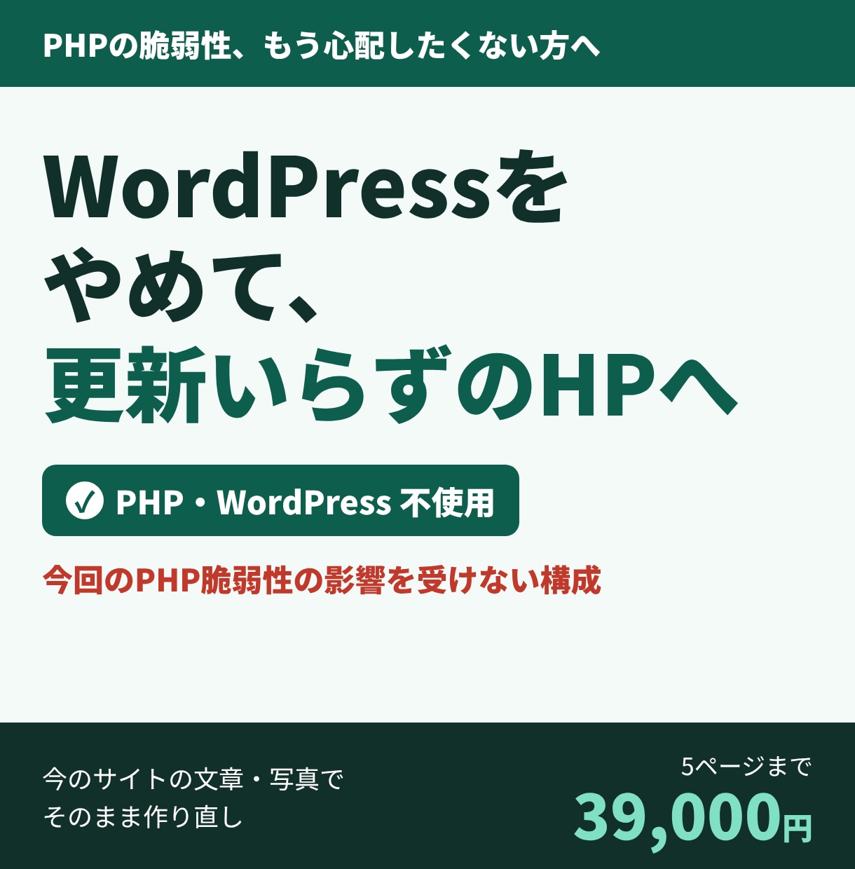 WordPressを更新いらずのHPにします PHP・WordPress不使用｜今回の脆弱性の影響なし イメージ1
