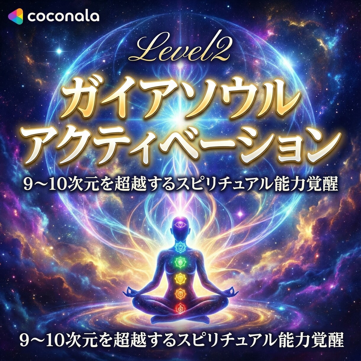 ガイアソウルアクティベーションにより覚醒します Level2:9~10次元を超越するスピリチュアル能力覚醒 イメージ5