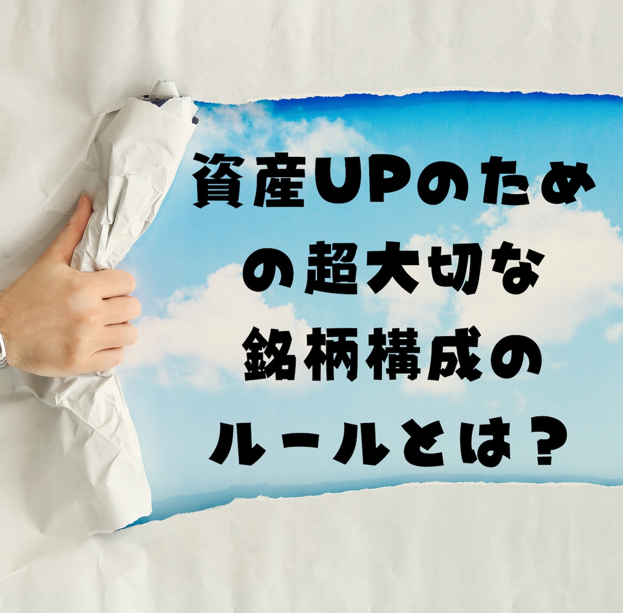 銘柄構成の基本ルールを教えます 資産を守りつつ大きく増やしていくための銘柄構成のルールとは イメージ1