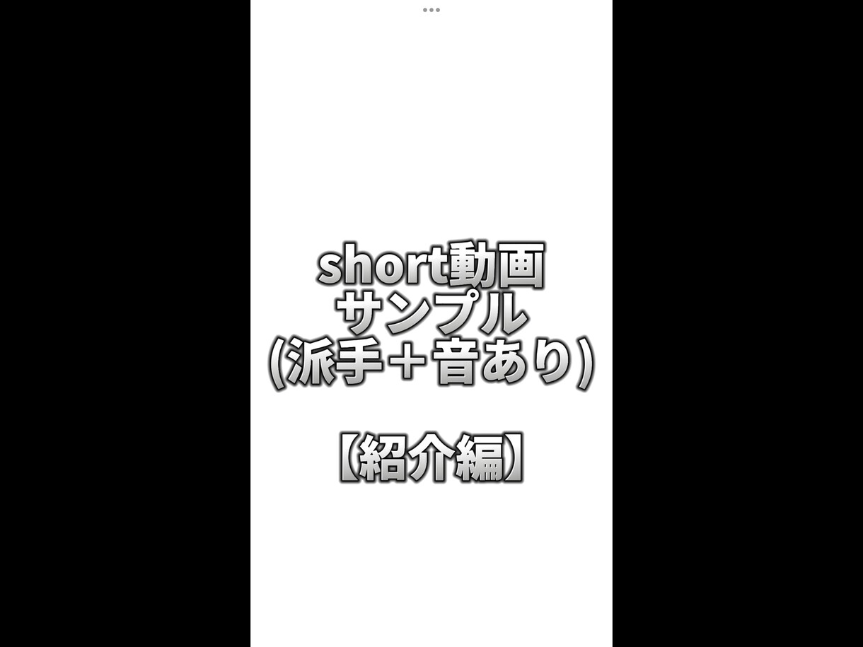 ショート動画つくります 短いショート動画はお任せください イメージ1