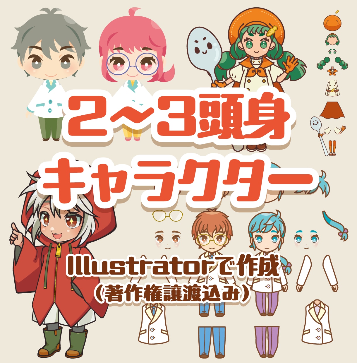 llustrator形式でミニキャラ作成します 商用可・著作権込みでお店のキャラクターやグッズ用イラストを！ イメージ1