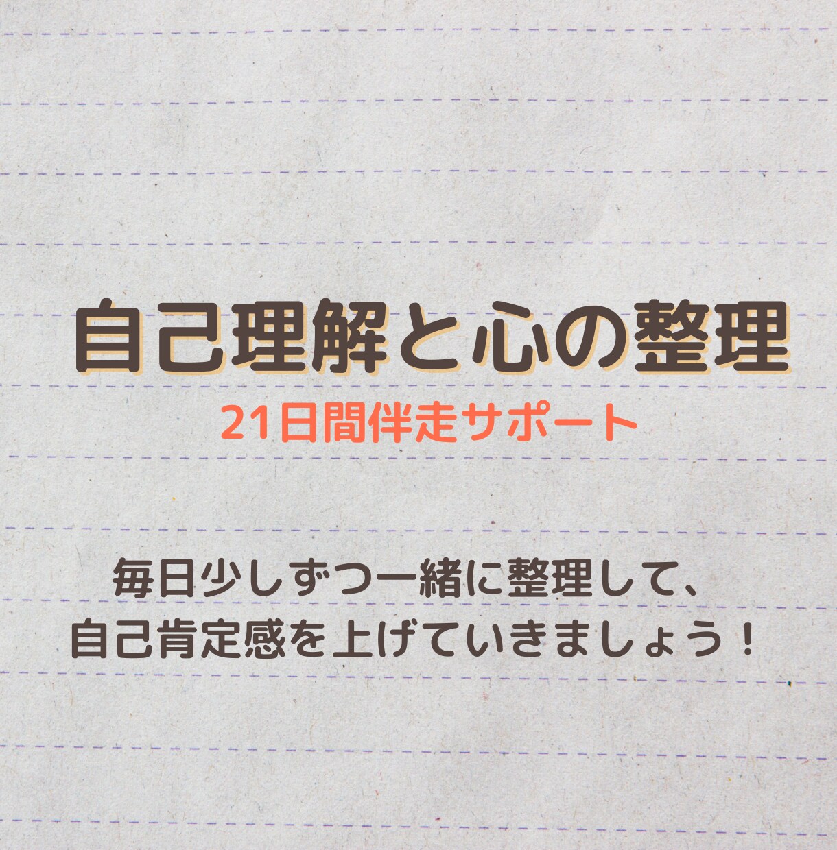 自己理解と心の整理｜21日間伴走サポートします 毎日少しずつ一緒に整理して、自己肯定感を上げていきましょう！ イメージ1