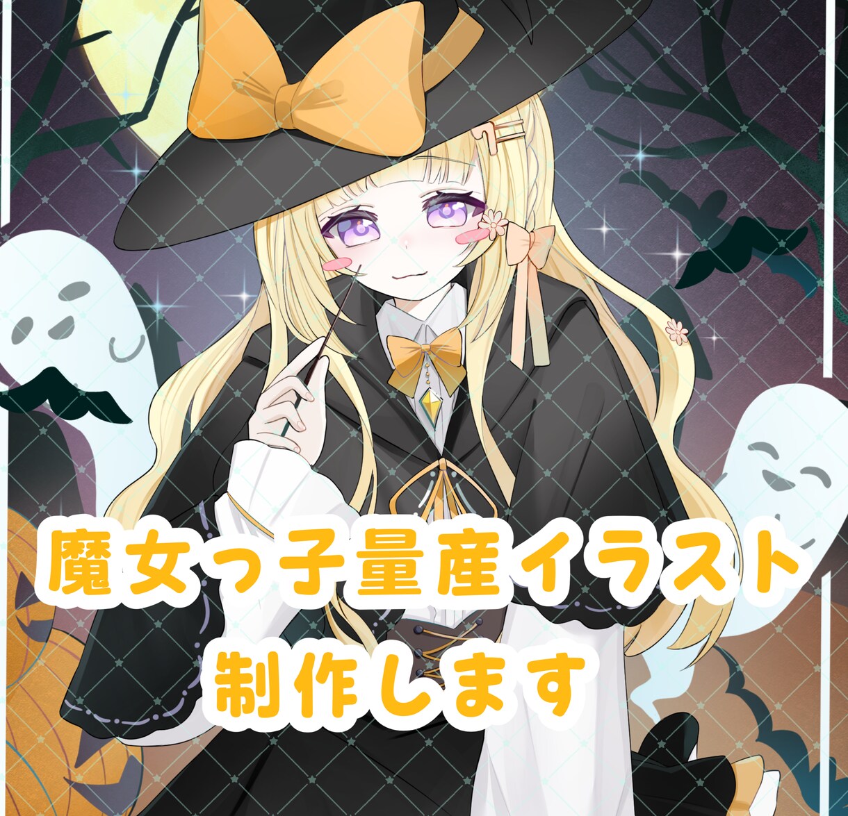 先着2名様限定！ハロウィン向け量産イラスト制作ます 配信やSNSに！魔女っ子量産プラン イメージ1