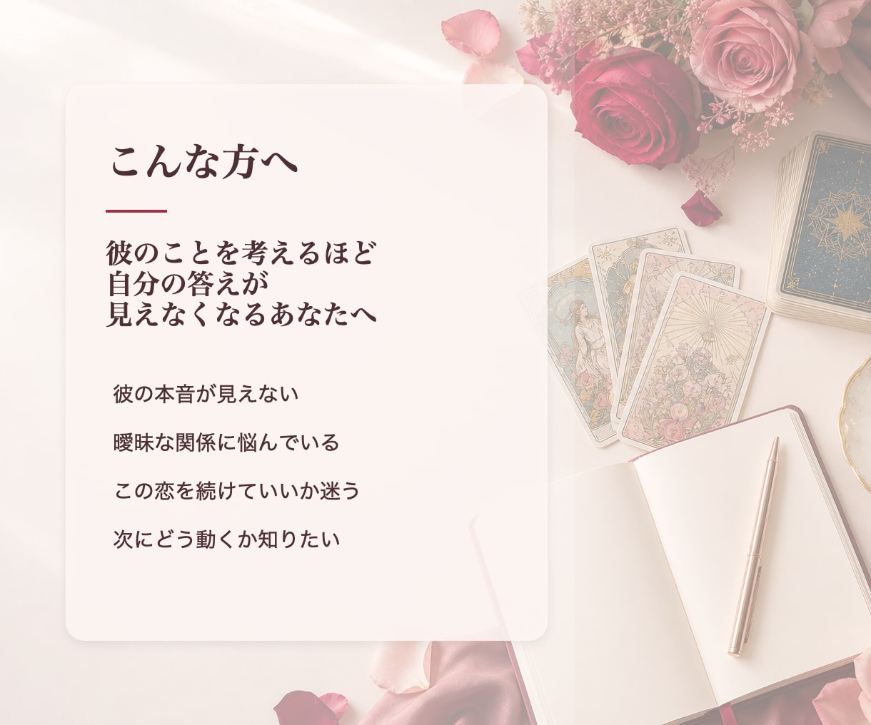 彼の気持ちと、今あなたが選ぶべき一歩を鑑定します 【不安をほどき、あなた自身が選ぶ恋へ戻る鑑定】 イメージ3