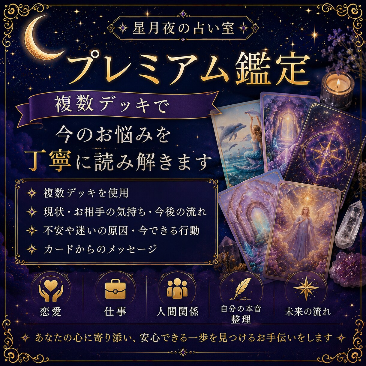 複数デッキで恋愛やお悩みを丁寧に鑑定します 今の状況を深く整理し、次の一歩を一緒に探します イメージ1
