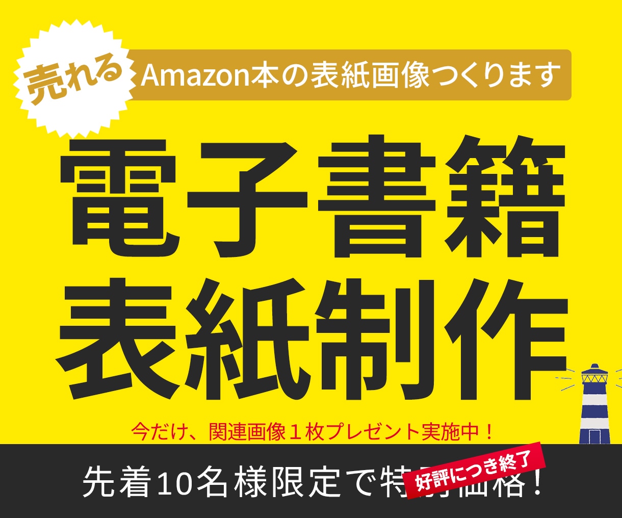 売れる！電子書籍の表紙つくります 今だけ、関連画像１枚プレゼント実施中！／修正OK イメージ1