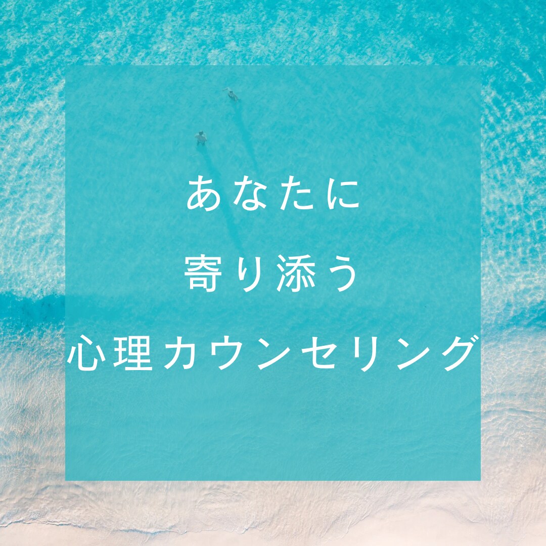 女性専用心理カウンセリングお悩みお聞きします 結婚相談所代表の心理カウンセラーが貴女に寄り添います。 イメージ3