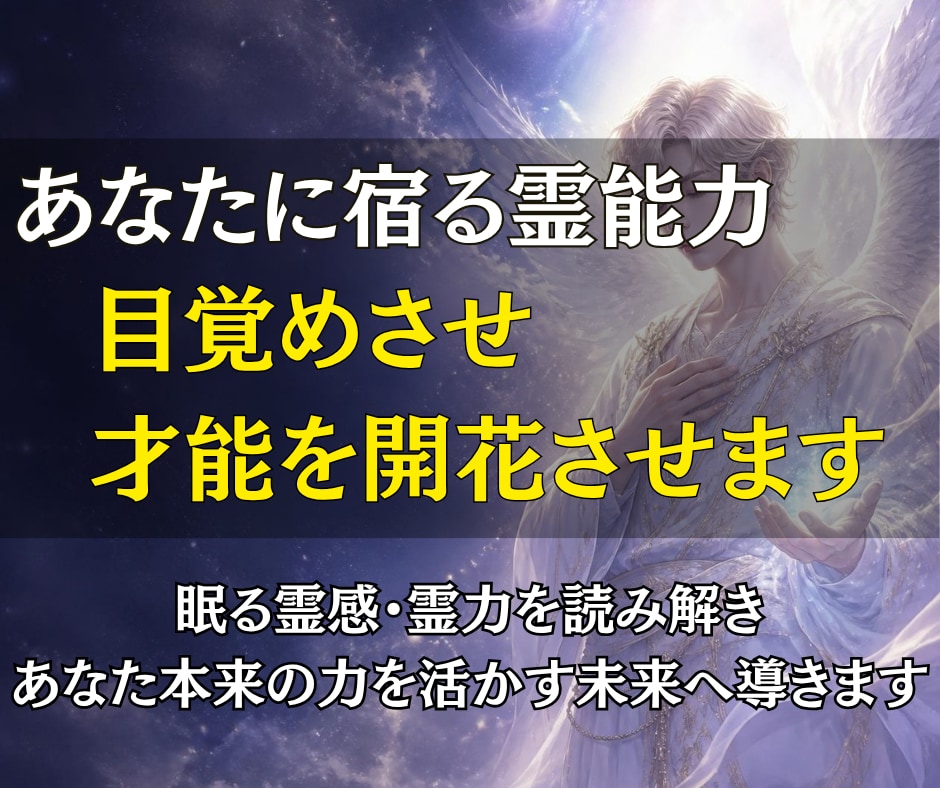 あなたに宿る霊能力を目覚めさせ、才能を開花させます 眠る霊感・霊力を読み解きあなた本来の力を活かす未来へ導きます イメージ1