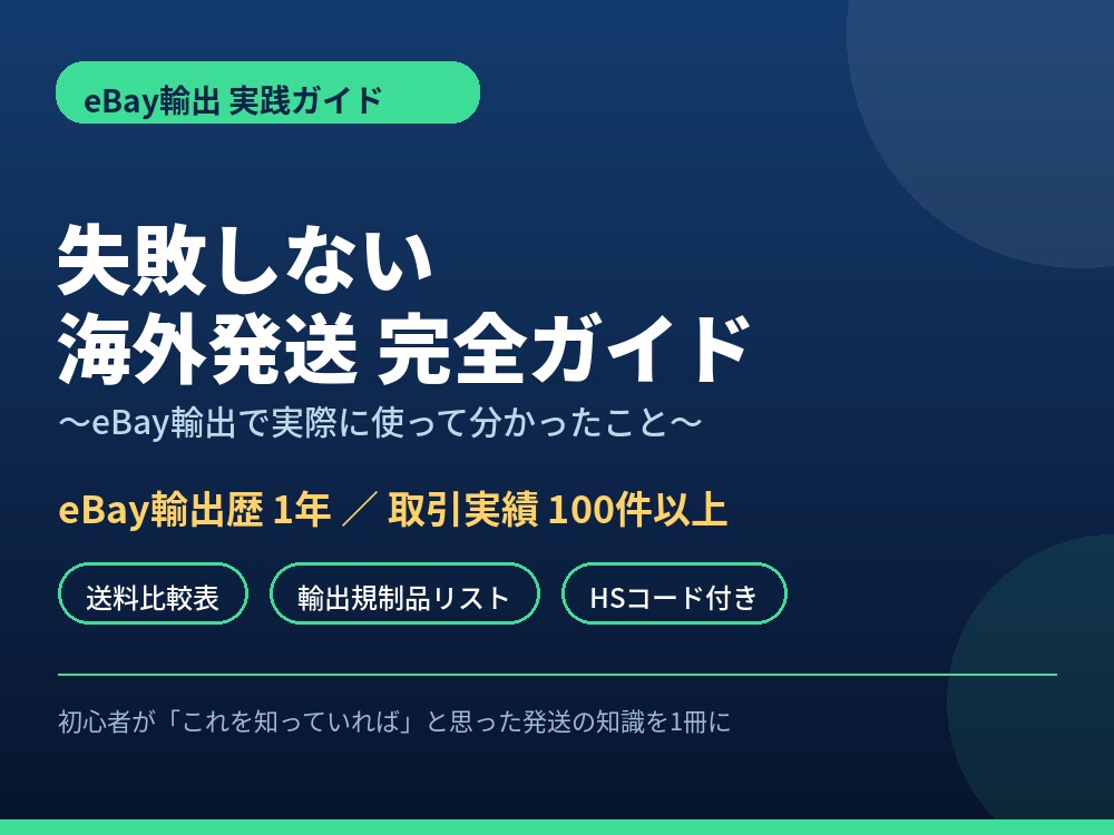eBay初心者の海外発送の悩みを解決します 100件超の実体験から、最適な発送方法が分かる イメージ1