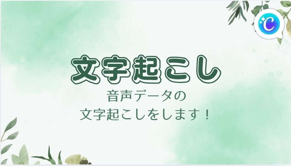 音声データや文字データの文字起こしをします 【いつでも対応可】タイピングスキルあり、正確な文字起こし イメージ1