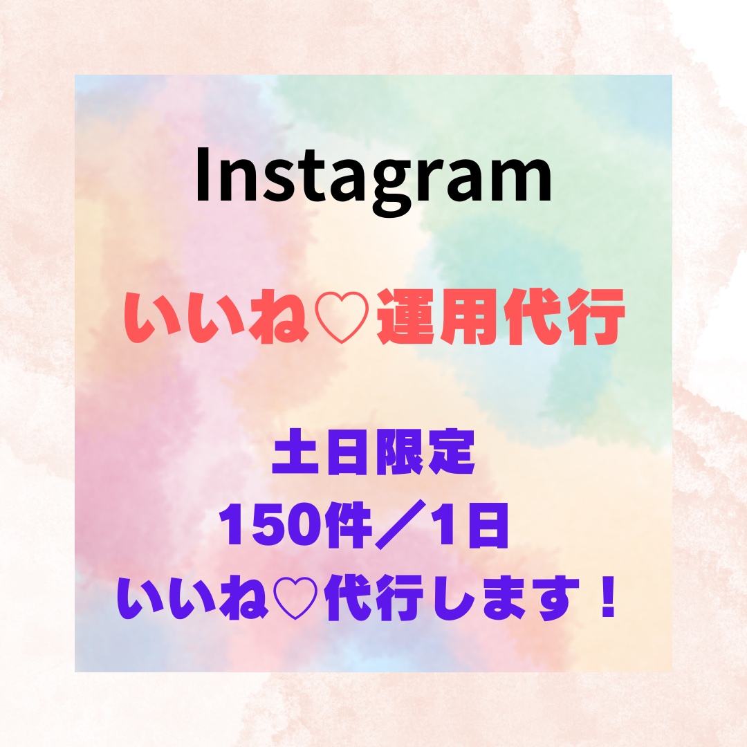 いいね♡代行(土日限定)します 1人で作業するので情報管理も安心です！ イメージ1