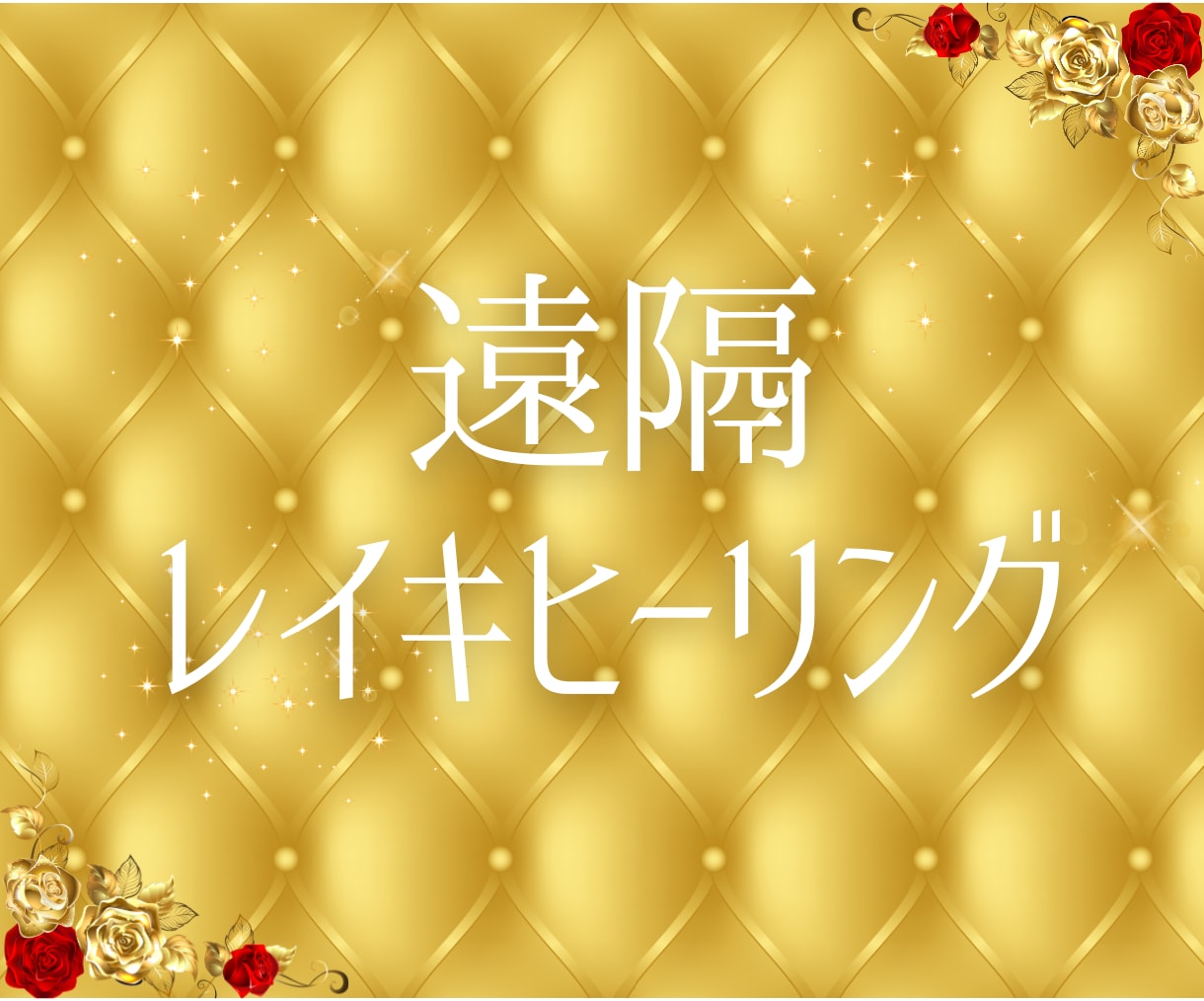 エネルギーを整え心と体のバランスを整えます 日本発祥遠隔ヒーリング★リラックスと心身の調和を実感 イメージ3