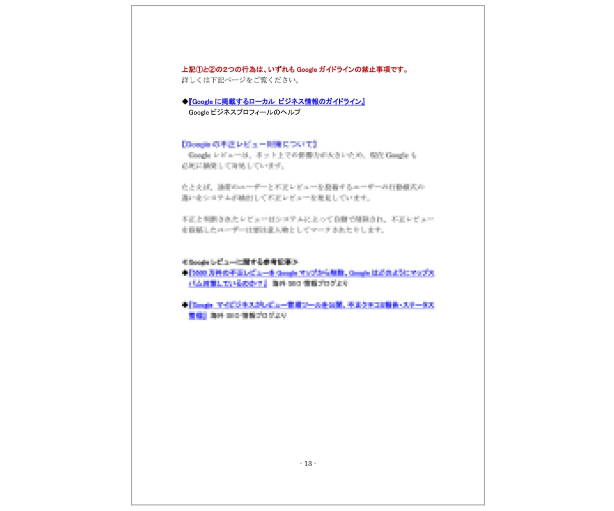 実践MEO対策(ローカルSEO)教室｜実績あります グーグルビジネスプロフィールMEO対策ＰＤＦハンドブック付属 イメージ10