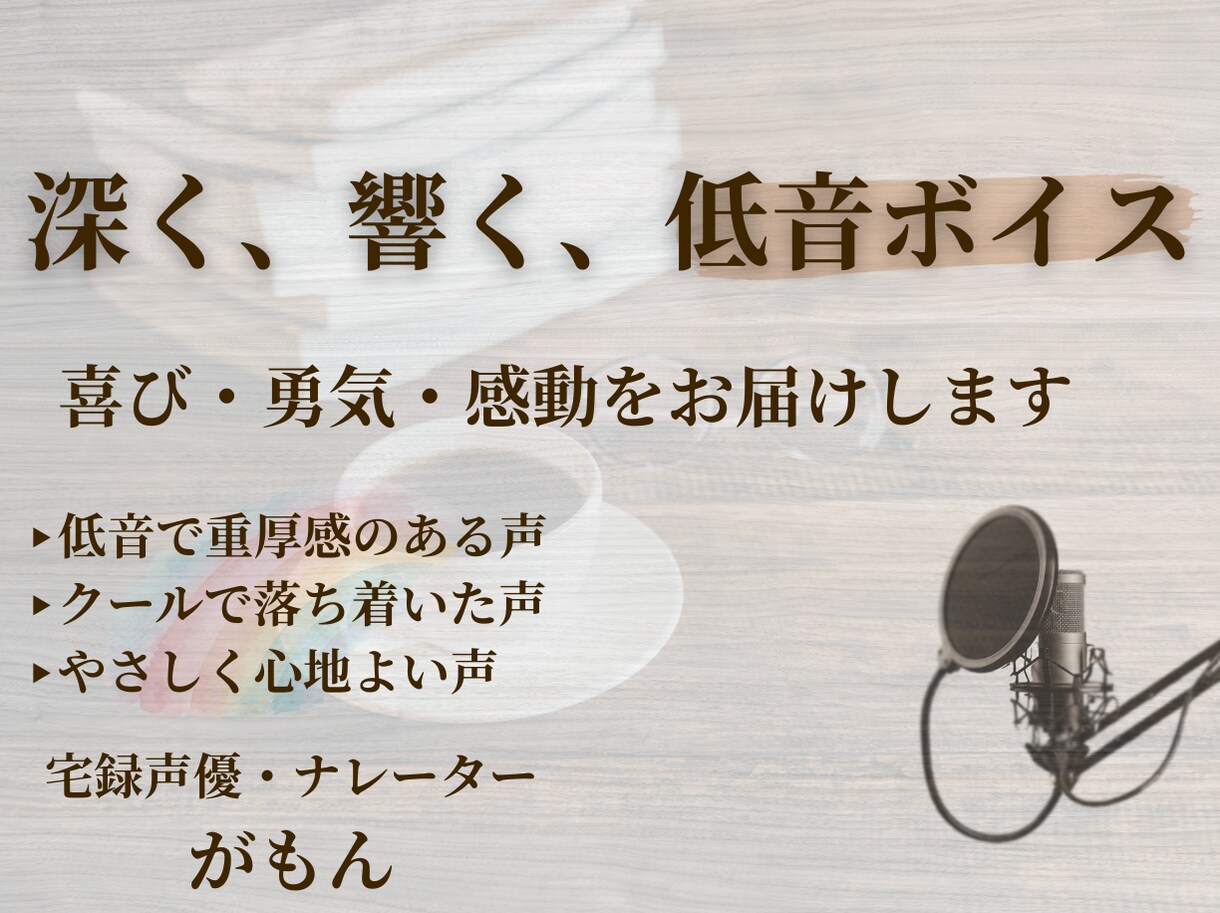 深く、響く、低音ボイスをお届けします 重厚感ある低音ボイス。心が落ち着くナレーションをお届けします イメージ1