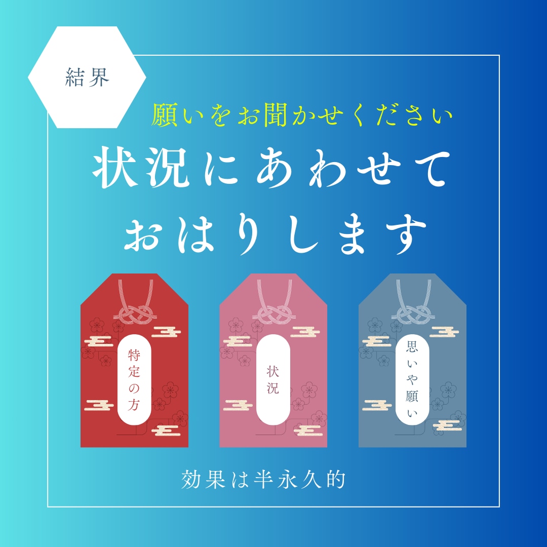 4万件実績、願いを邪魔するものから強力結界はります がんばっているのに叶わない願いがある方に イメージ2