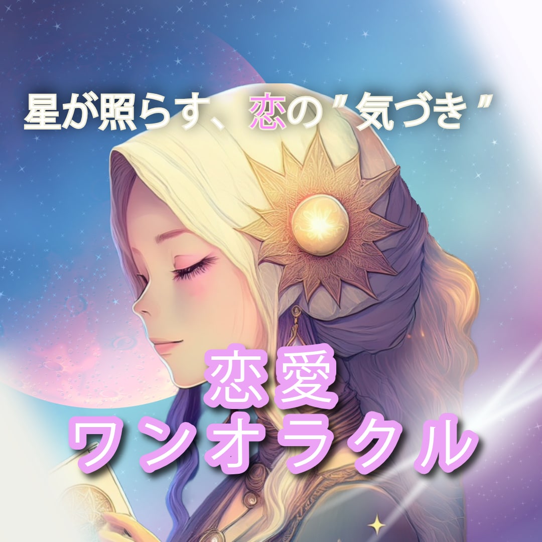 8月末まで｜1枚のカードで恋の今を読み解きます 数秘オラクルで“今の恋の気づき”をそっとお届け イメージ1