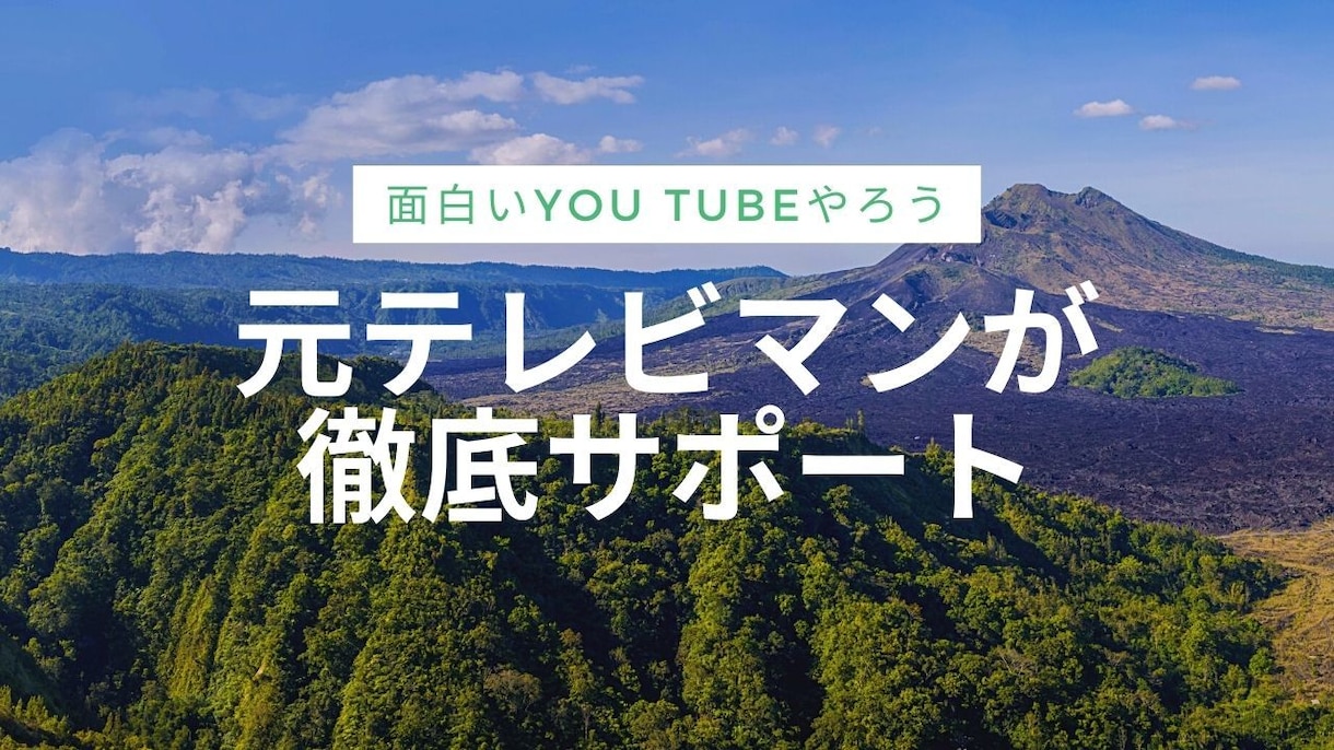 元テレビ局DがYou Tubeお手伝いします 元テレビマンがプロの視点で動画作りをサポート イメージ1