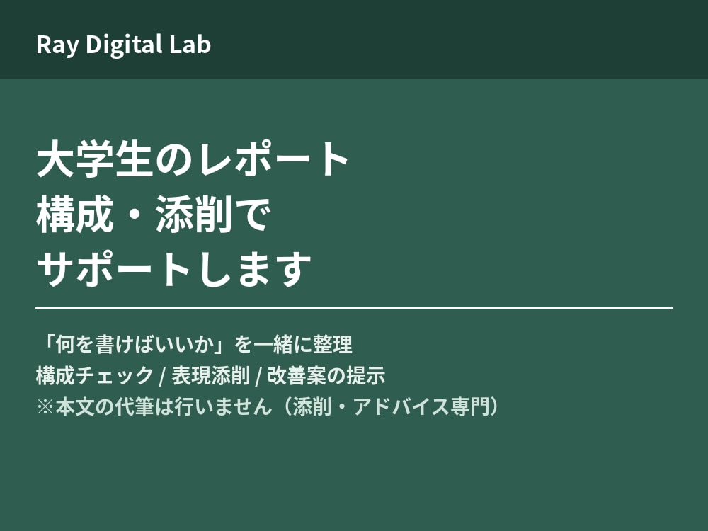 大学生のレポート、構成・添削でサポートます 「何を書けばいいか」を一緒に整理して仕上げます イメージ1