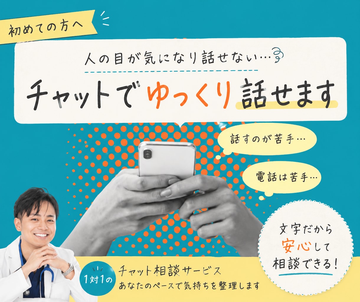 人の目が気になり話せない悩みを一緒に整理します 電話が苦手でも大丈夫。あなたのペースで気持ちを整理します イメージ1