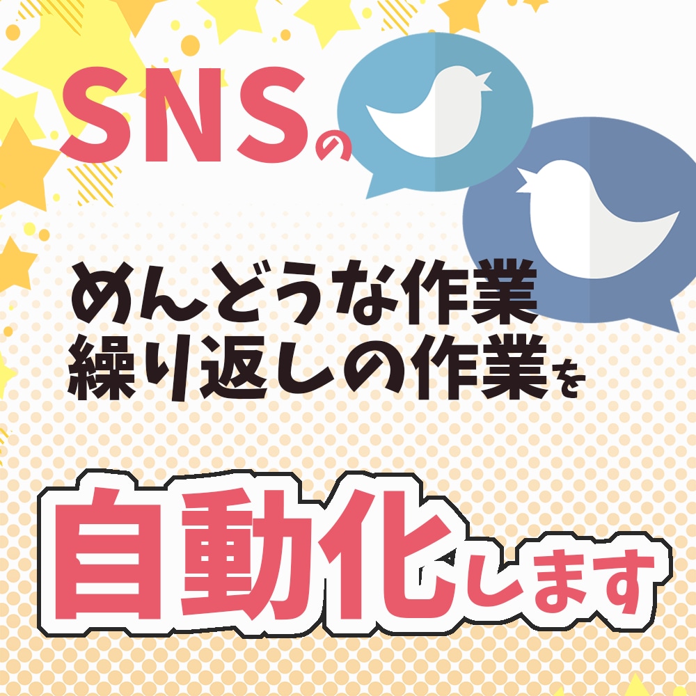 Twitter）SNSのいろんな作業を自動化します 自動でフォロリク承認などなど。オーダーメイドでツールを作成！ イメージ1
