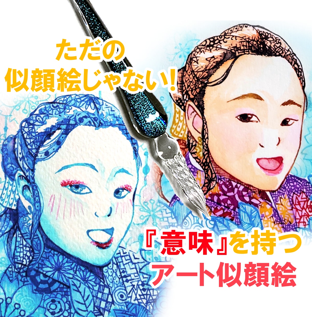 意味を込めた唯一無二のアート似顔絵を制作します ガラスペン×幾何学模様で想いを形に！大切な人への特別な一枚 イメージ1