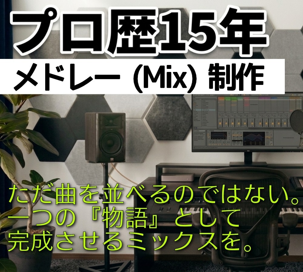 15年プロ実績。世界基準の技術でメドレー制作します 20年のDJキャリアが作る極上のメドレー イメージ1