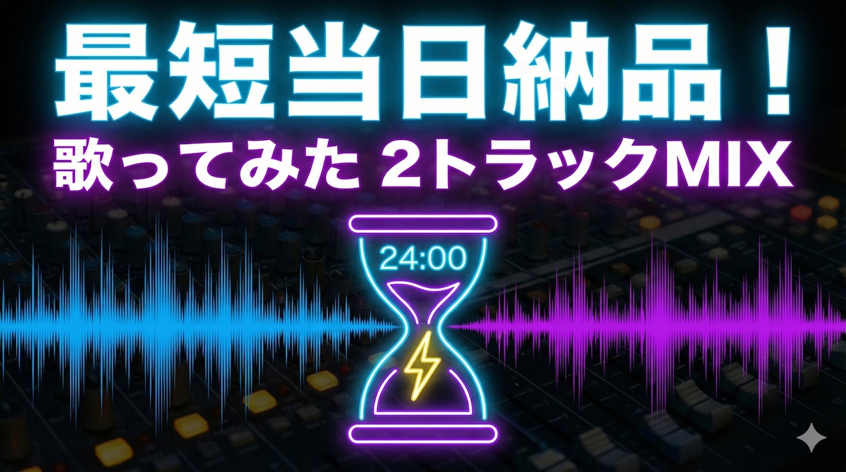 最短当日！歌ってみたMIX、歌オケを馴染ませます 実績作りのため格安提供中！高品質な2mix イメージ1