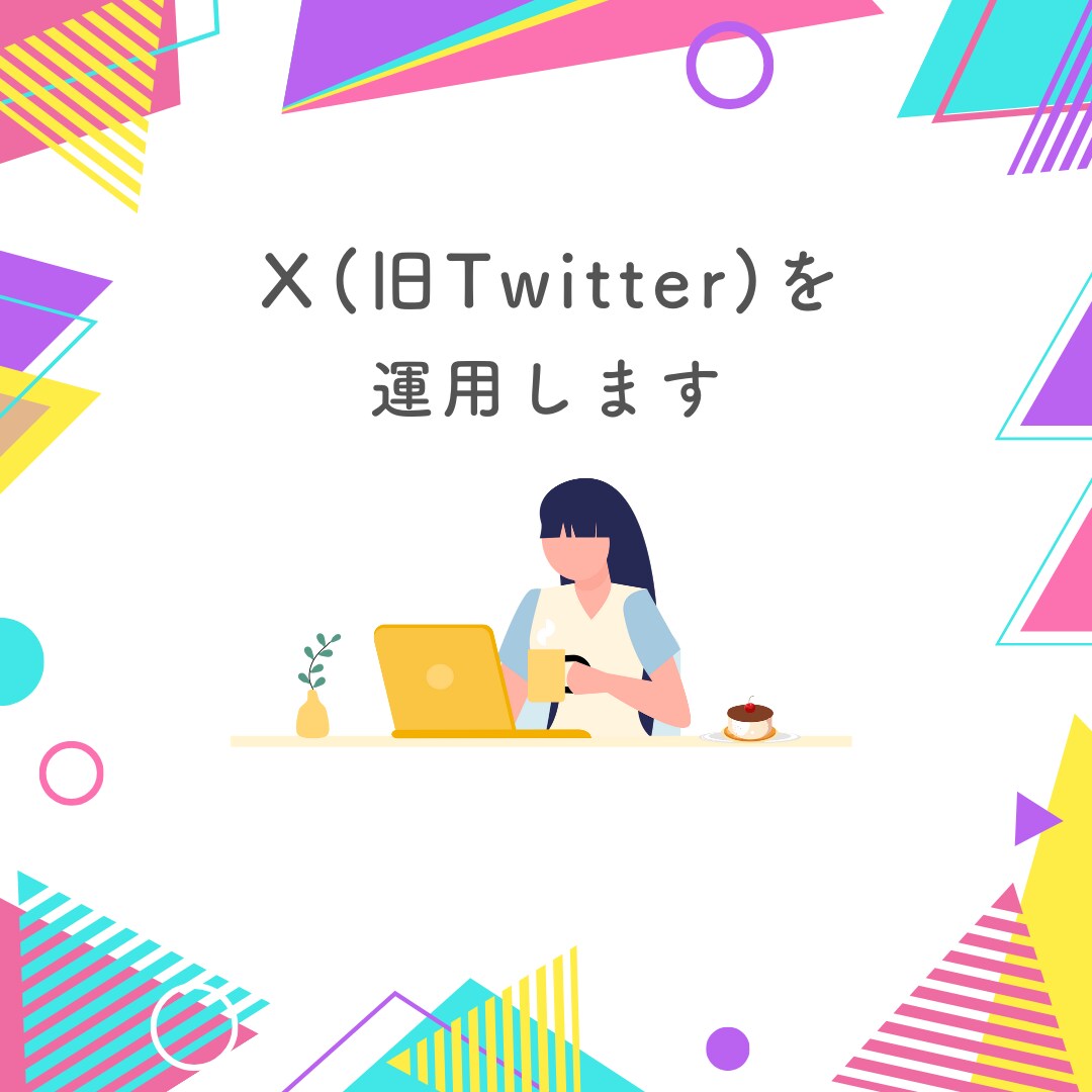 X(旧Twitter)の運用をします 20社との実績あり、様々なジャンル対応可能! イメージ1
