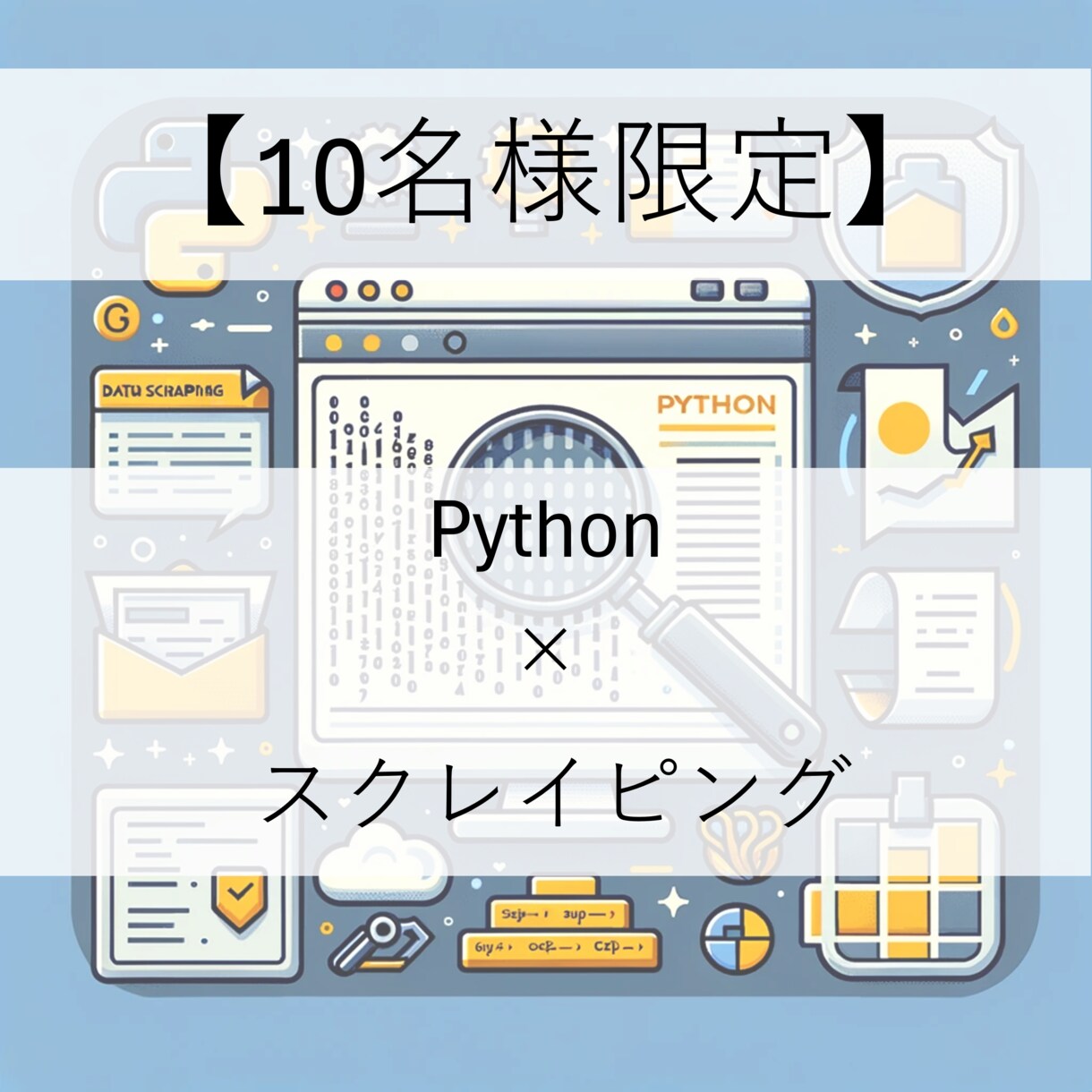 スクレイピングツールを【10名様限定】に提供します 自動でデータ収集+保存するツールを提供します イメージ1